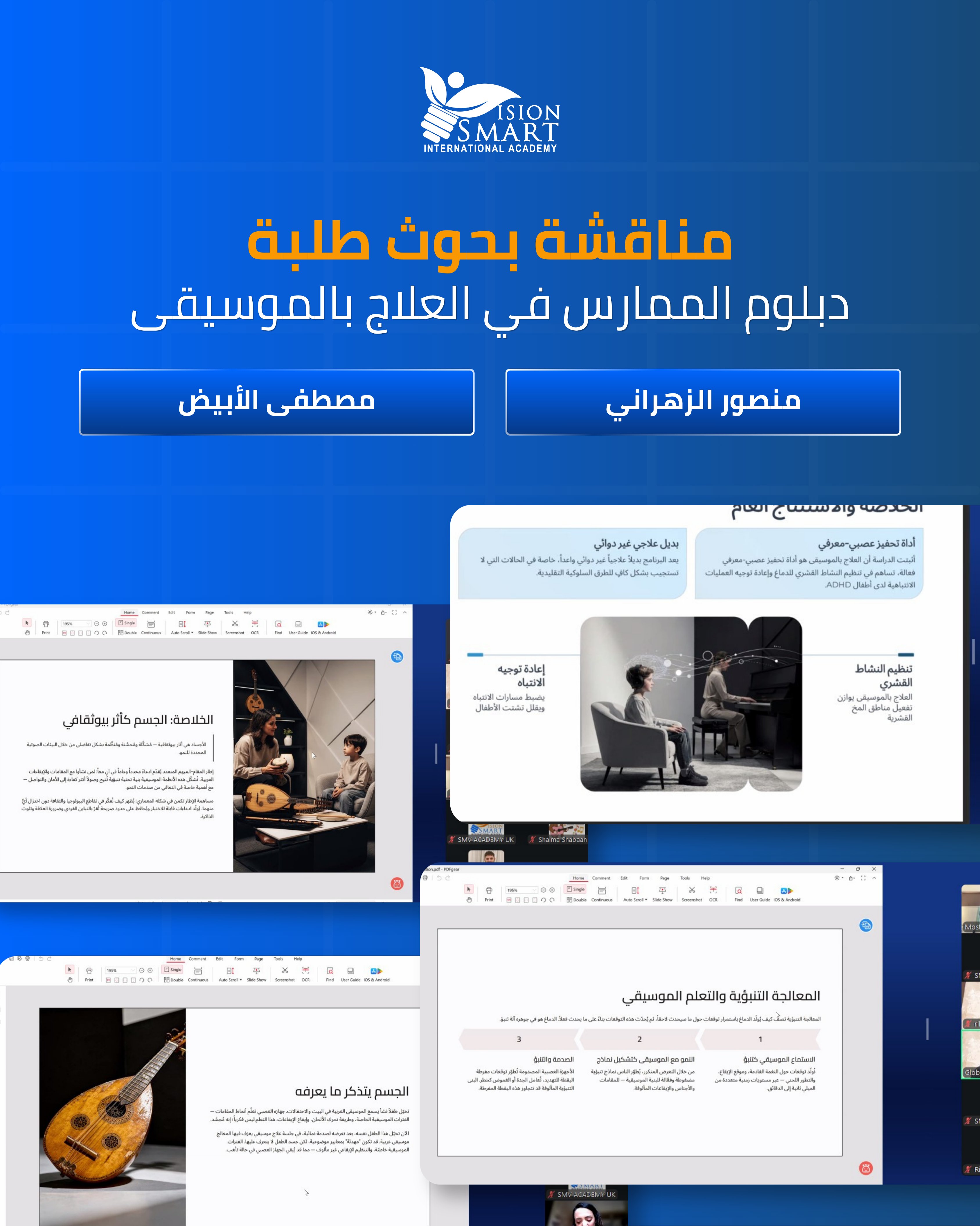 مناقشة بحوث طلبة دبلوم الممارس في العلاج بالموسيقى – الطالب منصور الزهراني (السعودية) و الطالب مصطفى الأبيض (لبنان).